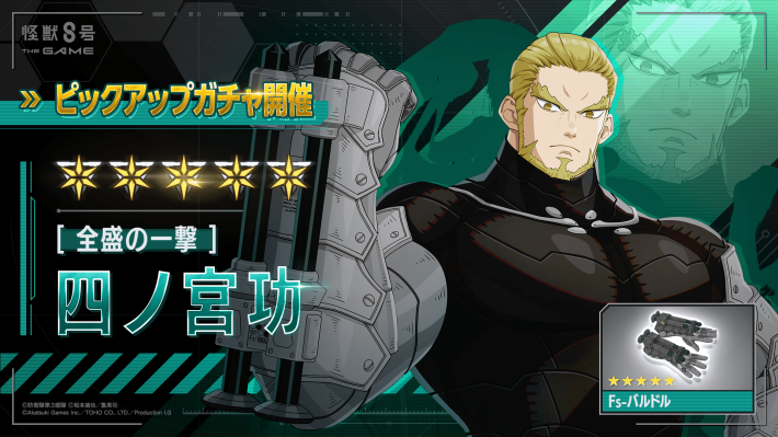 怪獣８号 THE GAME