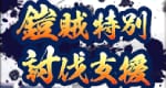 鎧賊特別討伐支援