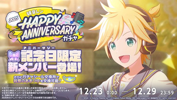 プロジェクトセカイ』鏡音リン・レン2025アニバーサリー開催