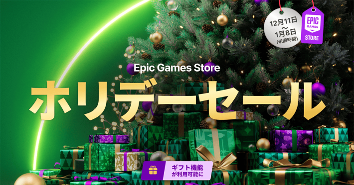 Epic Games Store 2025 ホリデーセール