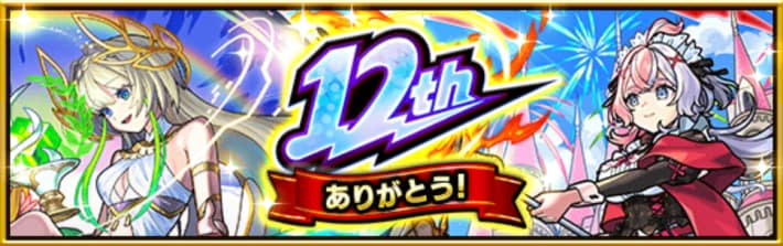 12周年イベント