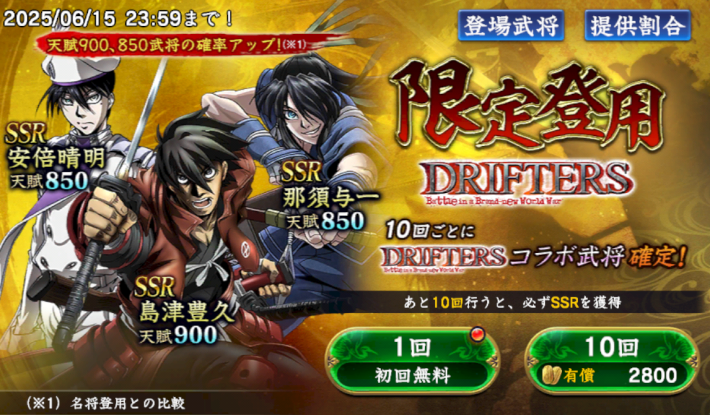 限定登用・DRIFTERS