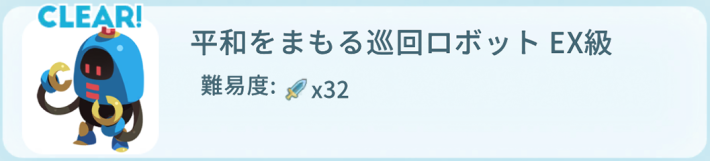 平和をまもる巡回ロボットEX