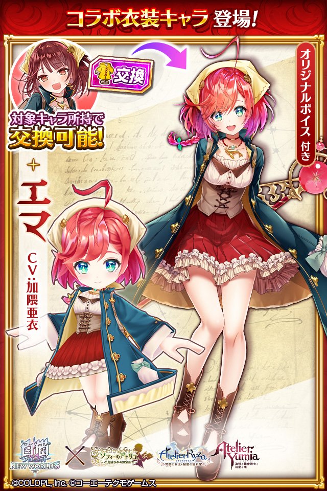 白猫プロジェクト NEW WORLD'S』、「アトリエ」シリーズとのコラボ