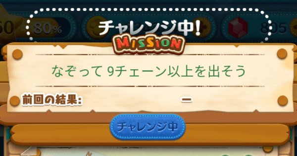 ツムツム なぞって9チェーン以上を出そう ゲームウィズ