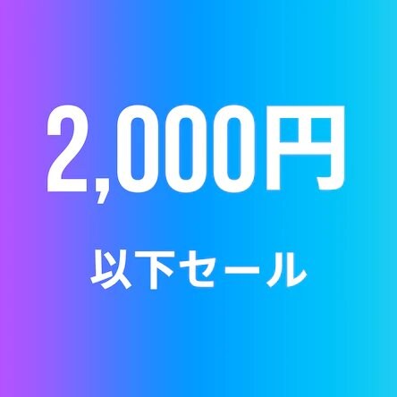 2,000円以下セールの画像