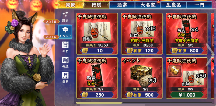 千鬼賊征伐パック