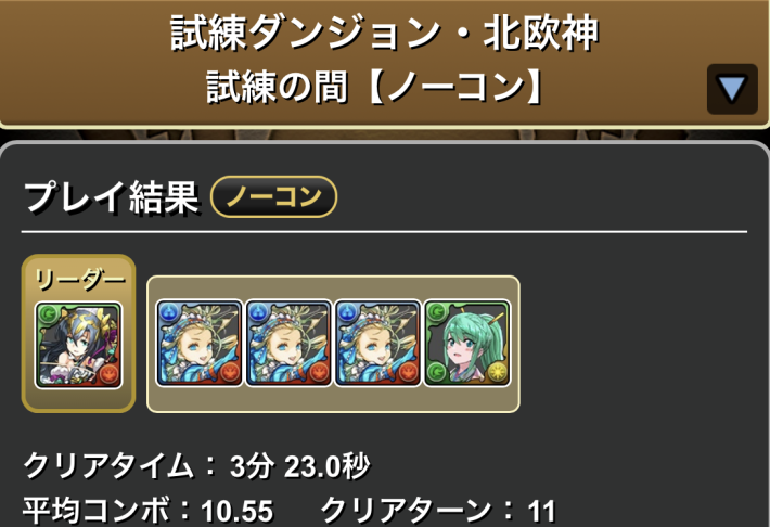 パズドラのバレノア(ヴェルダンディ)のクリア履歴