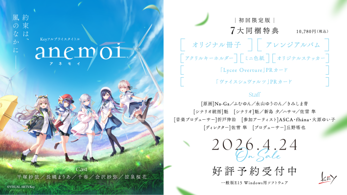 Key最新作『anemoi』マスターアップを発表！はるか北の地でヒロイン