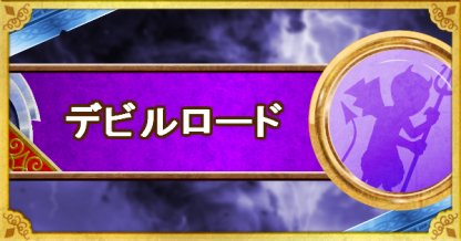 Dqmsl デビルロード S の評価とおすすめ特技 ゲームウィズ