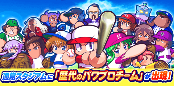 目指せ！パワプロの頂点10の攻略・報酬まとめ