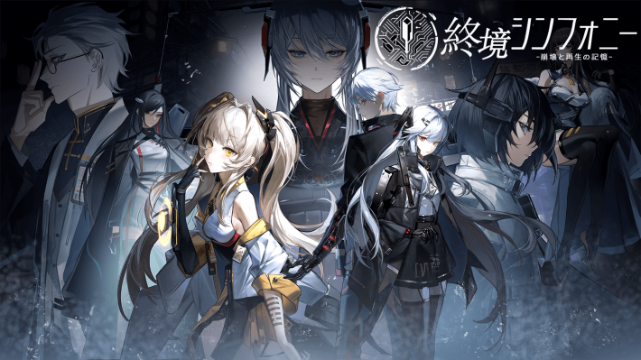 終境シンフォニー～崩壊と再生の記憶～