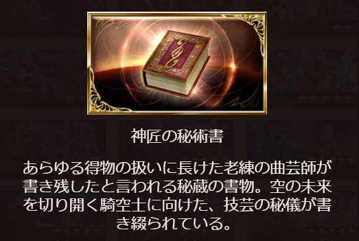 神匠の秘術書(指南書)の使い道/入手方法と必要数の画像