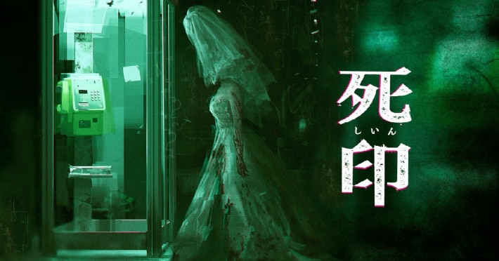 死印 -再霊-