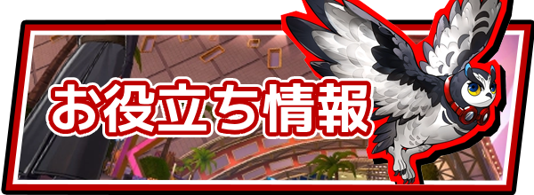 ペルソナ5Xのお役立ち記事
