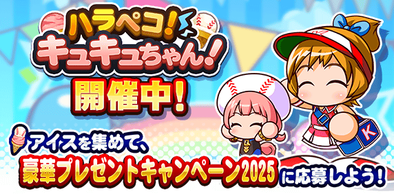 ハラペコキュキュちゃんのイベ概要・報酬まとめ