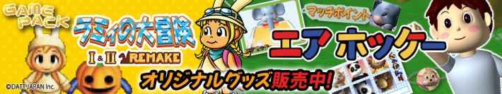 25年ぶりに復活！『ラミィの大冒険 1&2 リメイク』がSwitchにて発売開始！