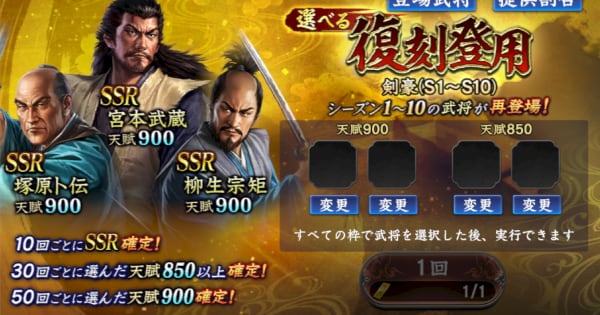 選べる復刻登用・剣豪(S1～S10)