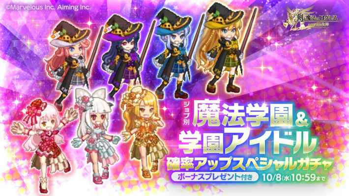 ジョブ別 魔法学園＆学園アイドル確率アップスペシャルガチャ