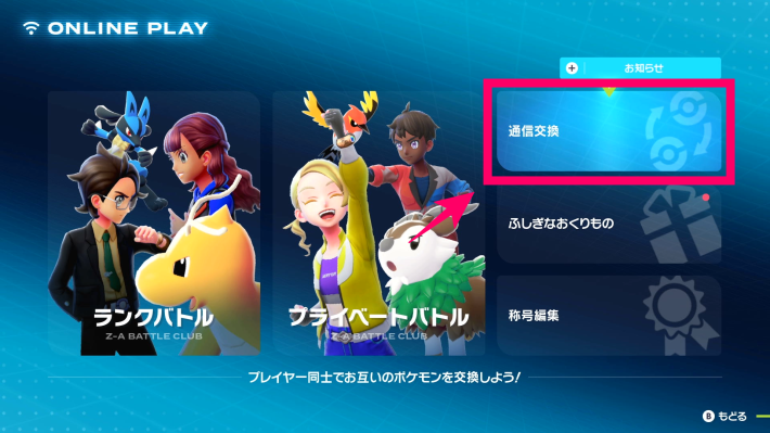 ポケモンZAの通信交換を選択する