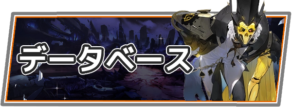 データベース