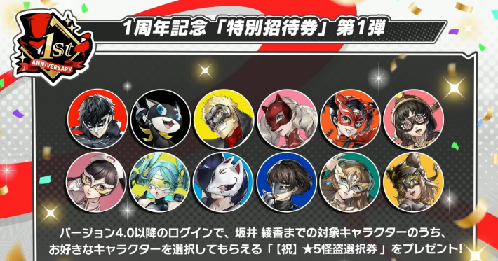 ペルソナ5X】1周年キャンペーンまとめ | 1周年でやるべきこと【P5X