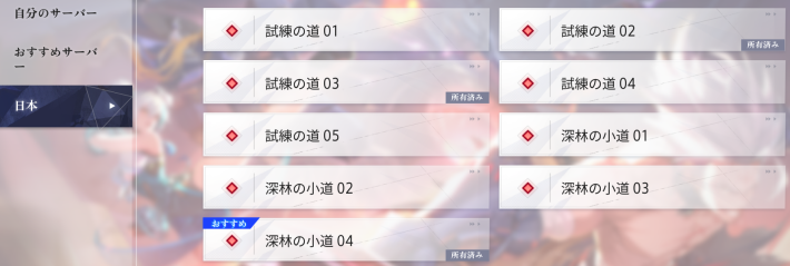 好みのサーバーを選ぼう