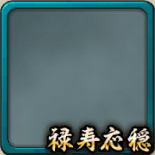 フレーム・禄寿応穏アイコン