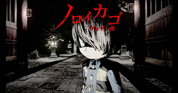 ノロイカゴ ゲゲゲの夜