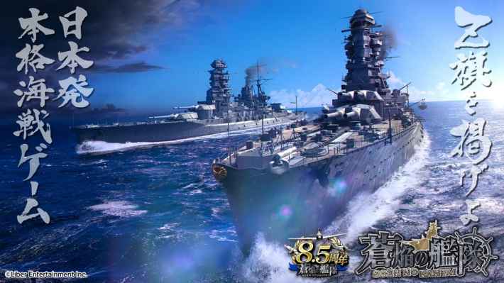 蒼焔の艦隊』8.5周年記念イベント開催！ - ゲームウィズ