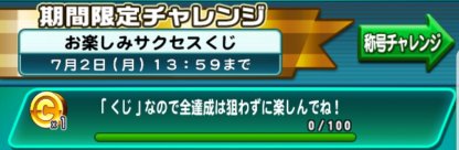 パワサカ お楽しみサクセスくじチャレンジの攻略 おみくじ パワフルサッカー ゲームウィズ