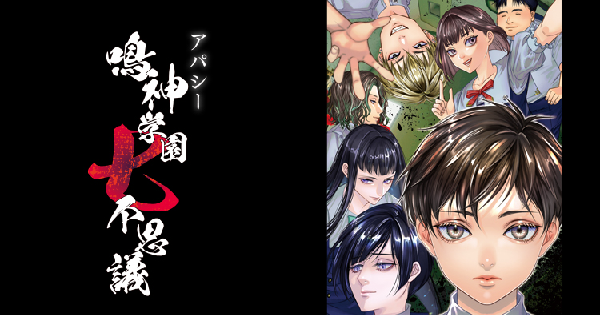 アパシー 鳴神学園七不思議