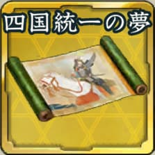 秘伝絵巻・四国統一の夢アイコン