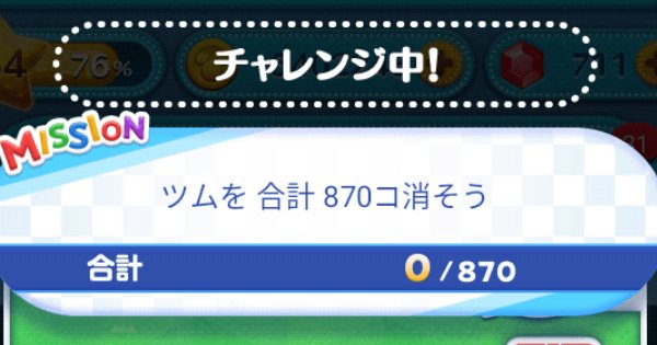 ツムツム ツムを合計870コ消そう ゲームウィズ Gamewith
