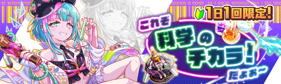 これぞ科学のチカラ！だょぉ〜