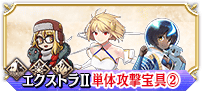 エクストラⅡ単体②