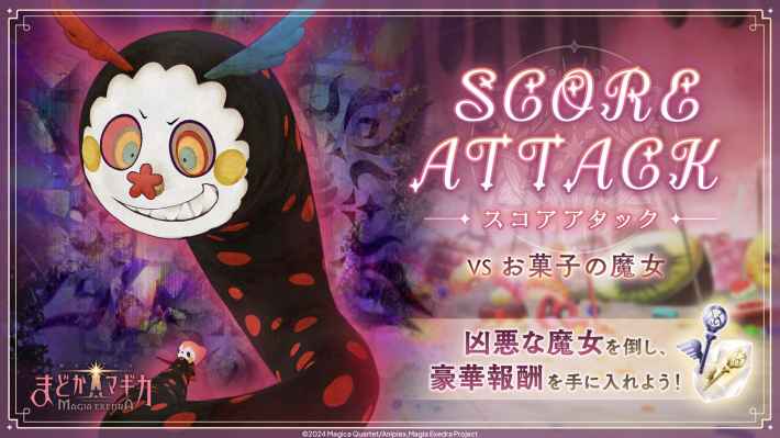 スコアアタックの攻略と報酬