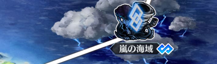 『嵐の海域』