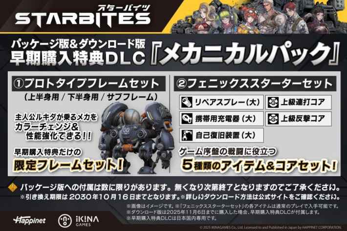 早期購入特典DLC メカニカルパック