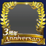 フレーム・3周年