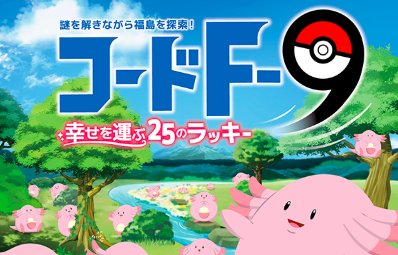 ポケモンgo 福島県とラッキーがコラボ イベント内容のまとめ ゲームウィズ