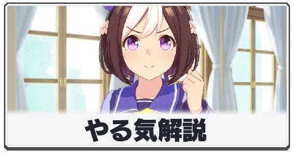 やる気の影響と上げ方の画像