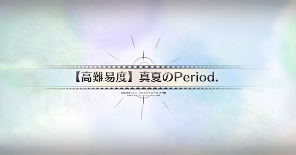 高難易度『真夏のPeriod.』