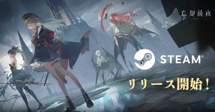 忘却前夜』Steam版リリース記念キャンペーン開催！ - ゲームウィズ