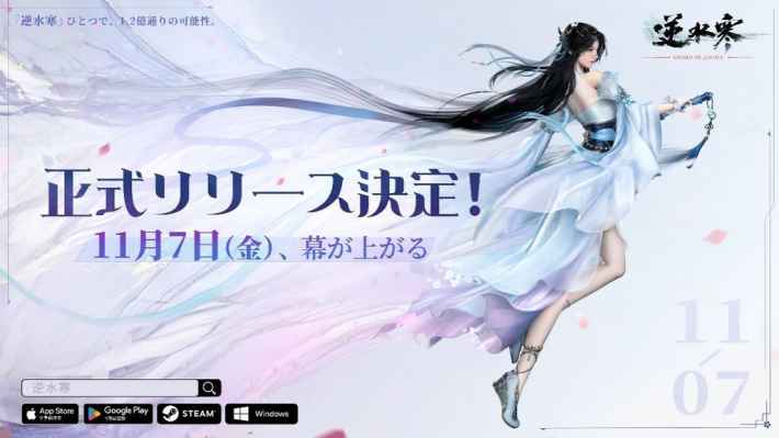 逆水寒のメインビジュアル、女性キャラクターが舞う様子