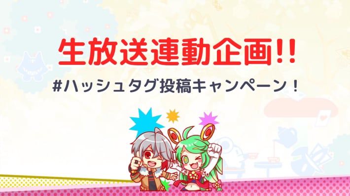 生放送連動企画