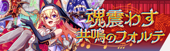 魂震わす共鳴のフォルテ