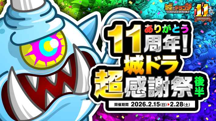 城とドラゴン』11周年超感謝祭(後半)が開催決定！ - ゲームウィズ