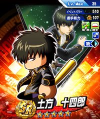 土方十四郎(ひじかたとうしろう)