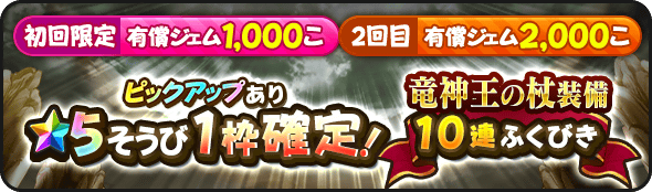 2回限定の星5確定ガチャ